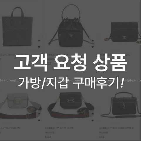 가방/지갑 고객요청상품