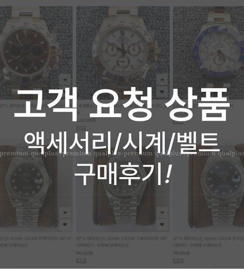 시계/액세서리/벨트 고객요청상품